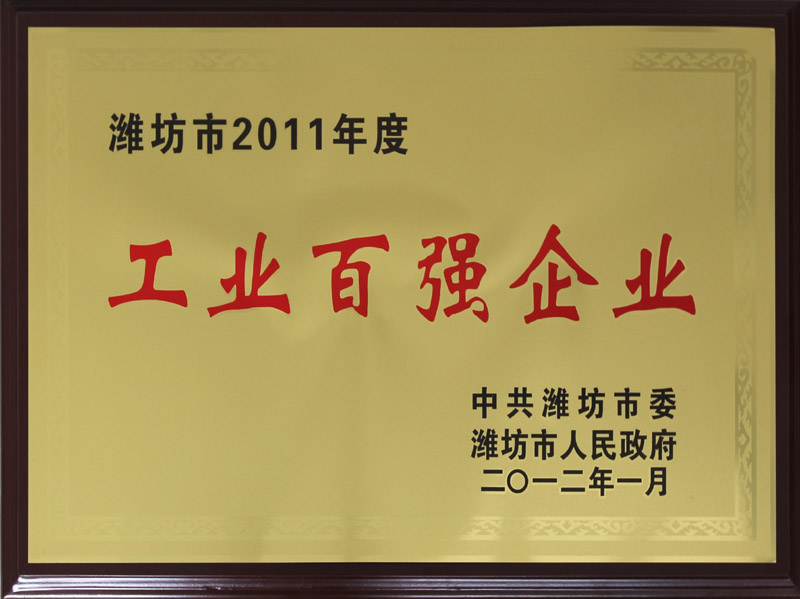 2011年度工業百強企業獎牌